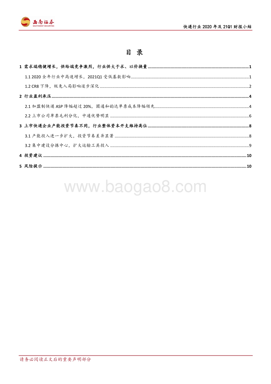 快递行业2020年及21Q1财报小结.pdf_第3页