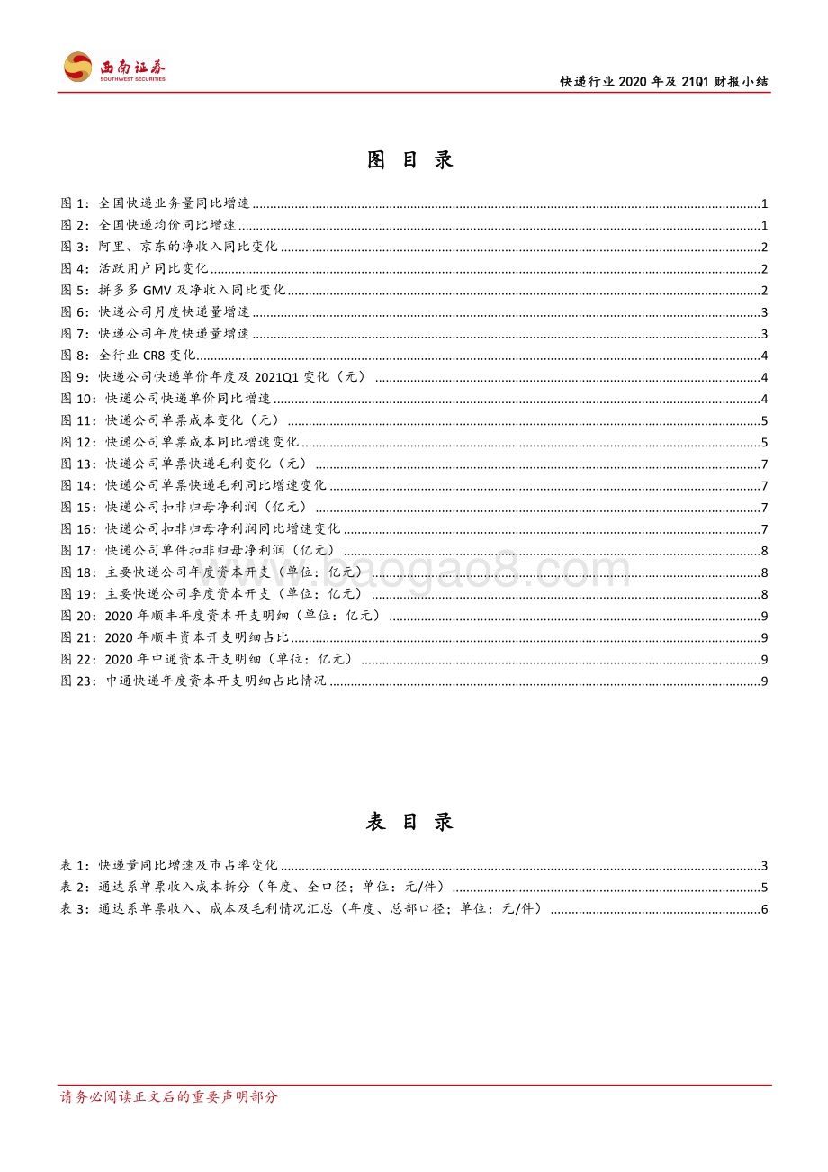 快递行业2020年及21Q1财报小结.pdf_第4页