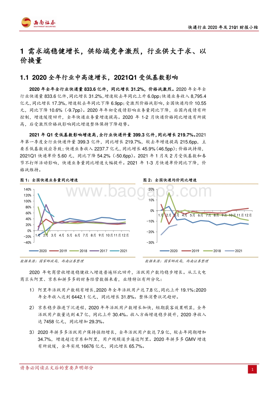 快递行业2020年及21Q1财报小结.pdf_第5页