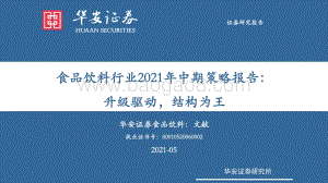 食品饮料行业2021年中期策略报告(1).pdf