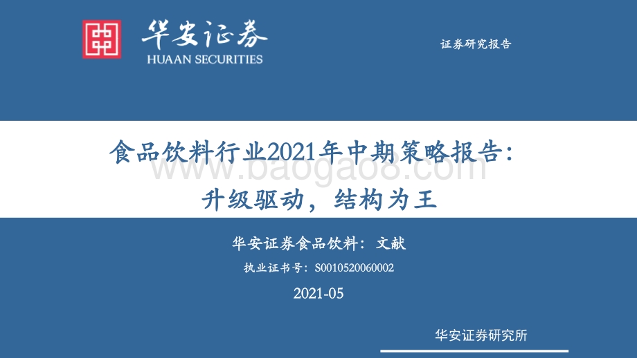 食品饮料行业2021年中期策略报告(1).pdf_第1页