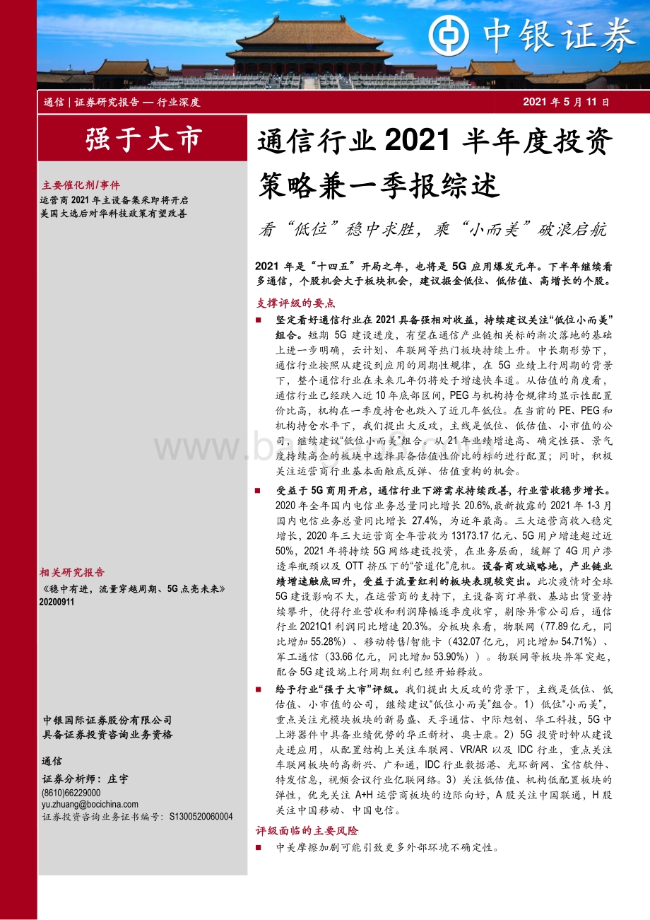 通信行业2021半年度投资策略兼一季报综述.pdf_第1页