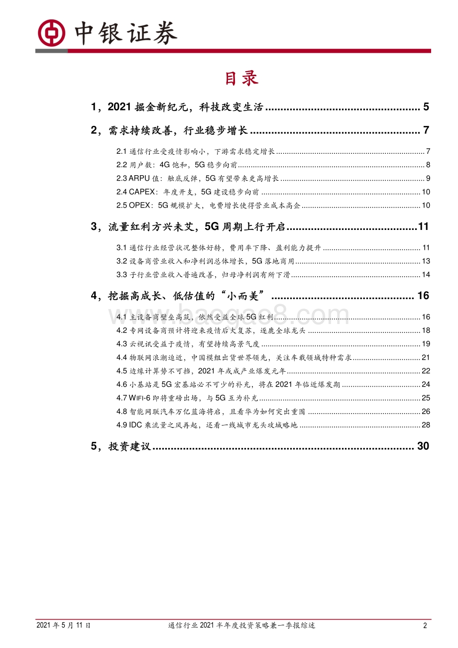 通信行业2021半年度投资策略兼一季报综述.pdf_第2页