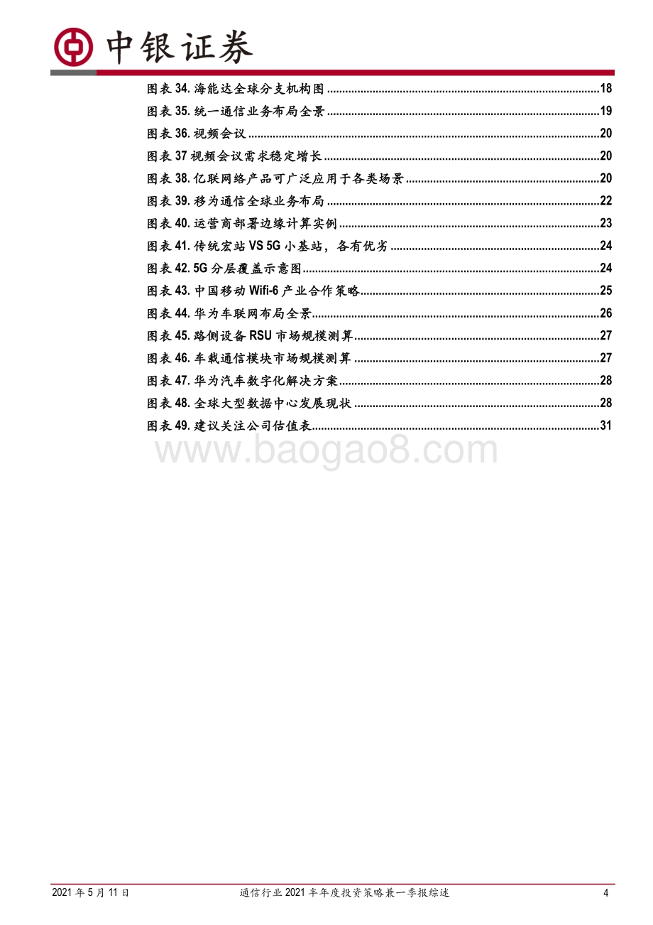 通信行业2021半年度投资策略兼一季报综述.pdf_第4页