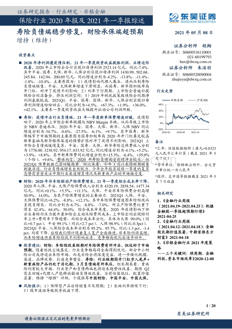 保险行业2020年报及2021年一季报综述.pdf_第1页