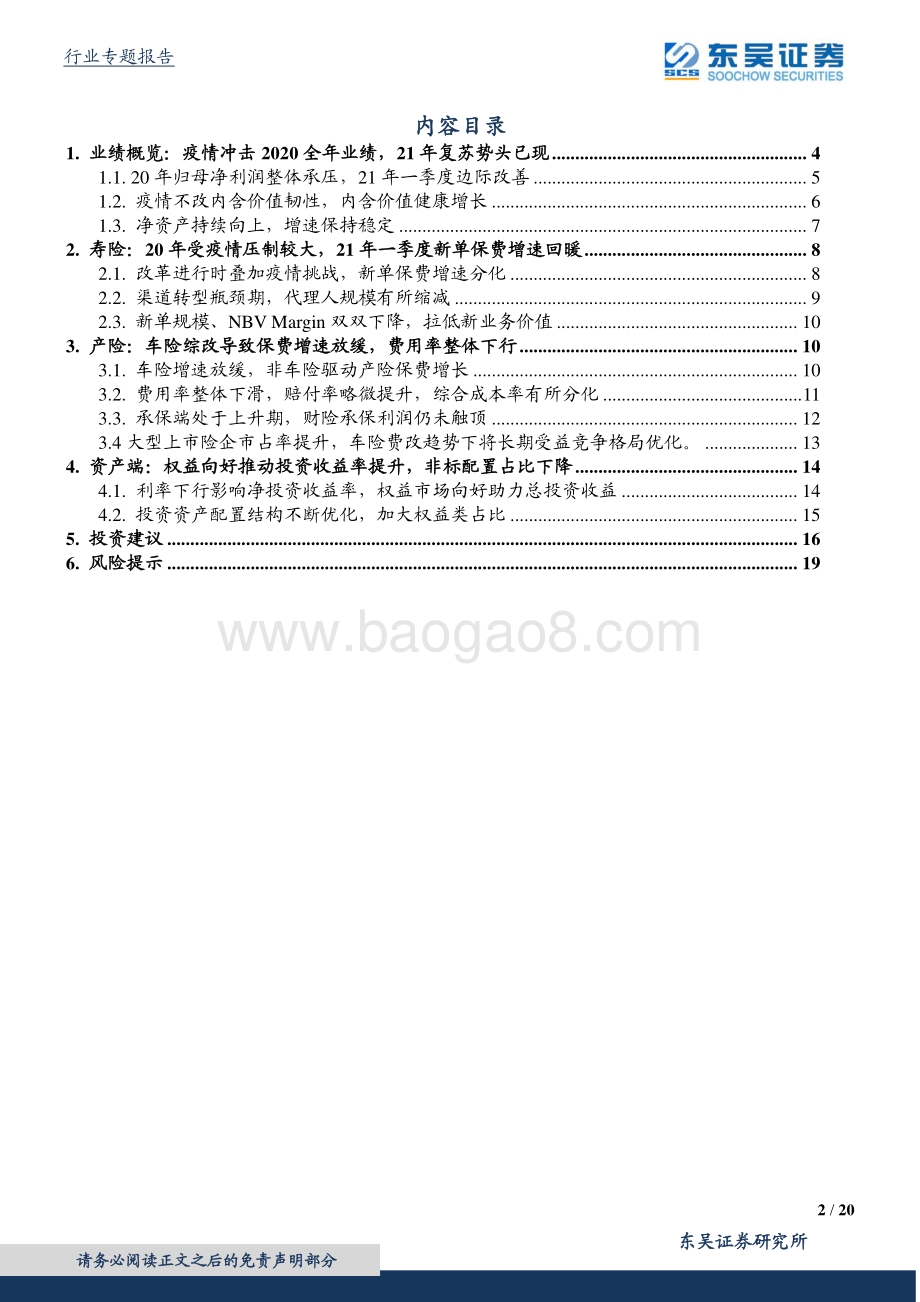 保险行业2020年报及2021年一季报综述.pdf_第2页
