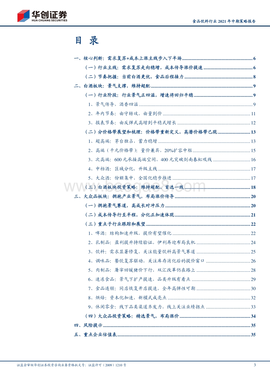 食品饮料行业2021年中期策略报告.pdf_第3页