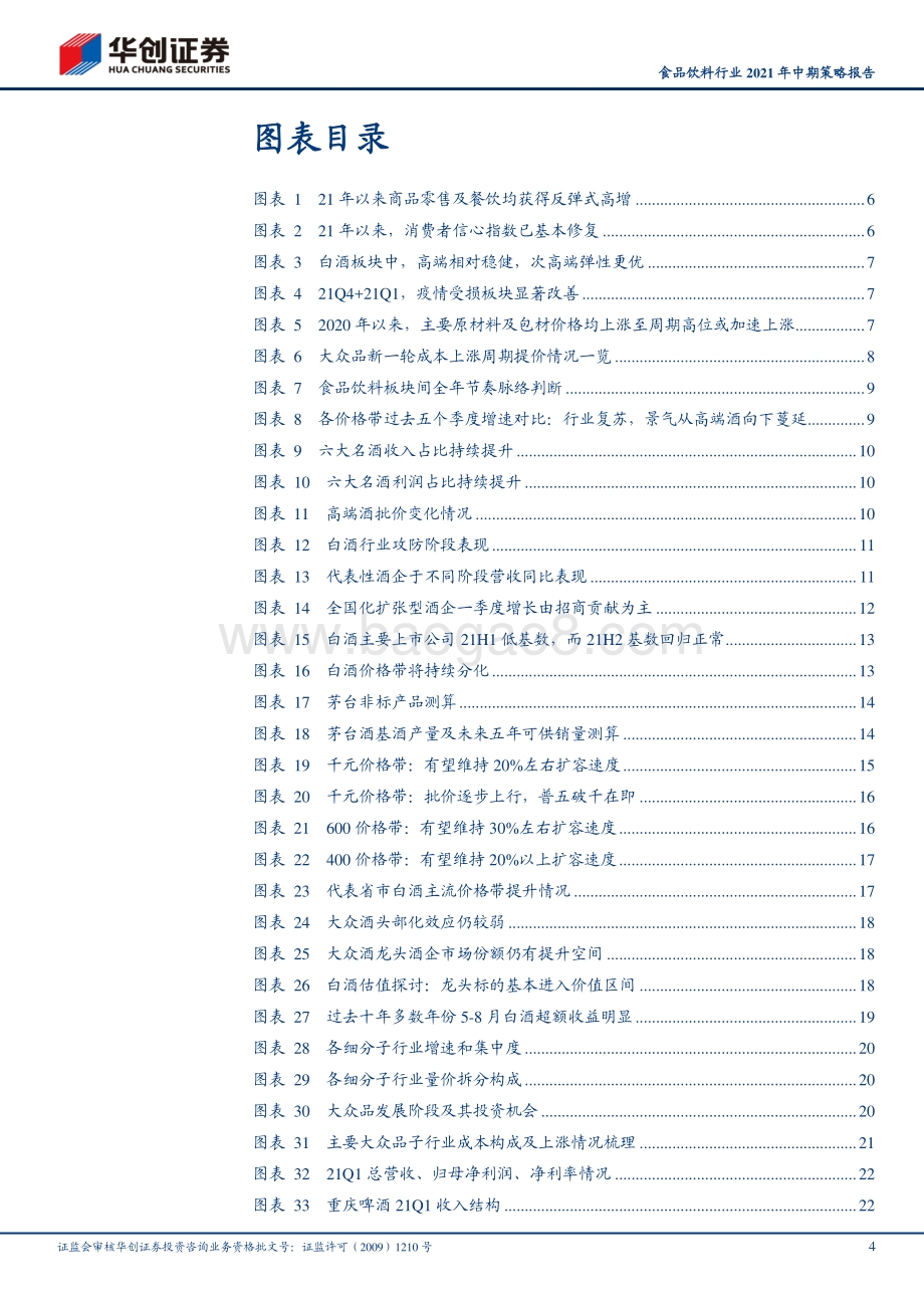 食品饮料行业2021年中期策略报告.pdf_第4页
