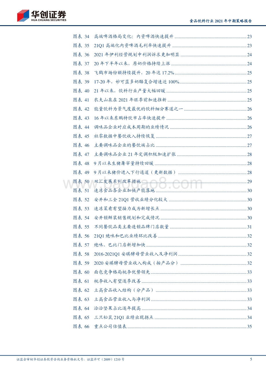 食品饮料行业2021年中期策略报告.pdf_第5页