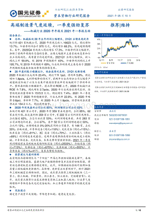 机械行业2020年年报及2021年一季报总结.pdf