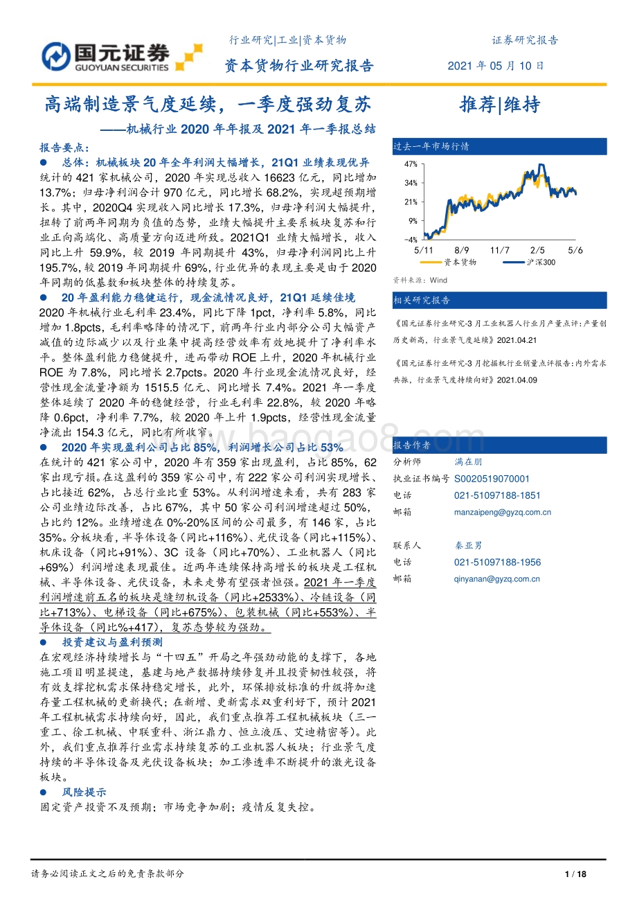 机械行业2020年年报及2021年一季报总结.pdf_第1页