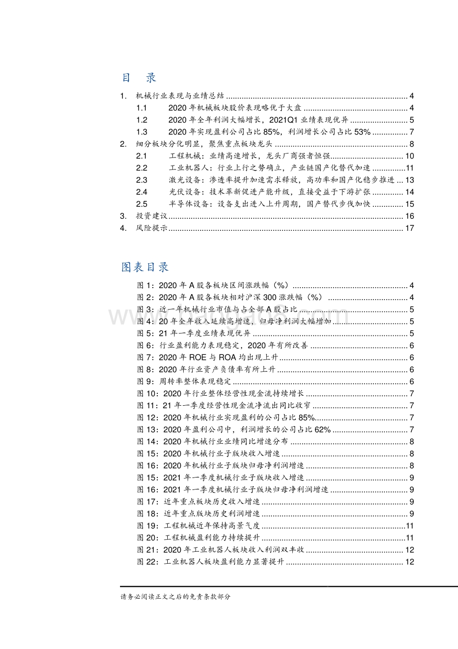 机械行业2020年年报及2021年一季报总结.pdf_第2页