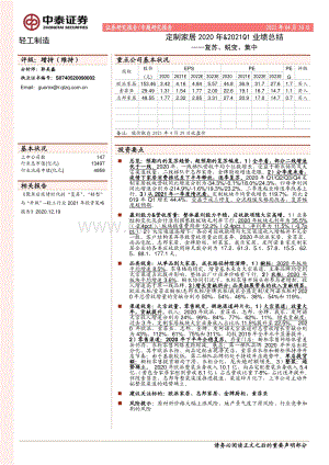 定制家居2020年&2021Q1业绩总结.pdf