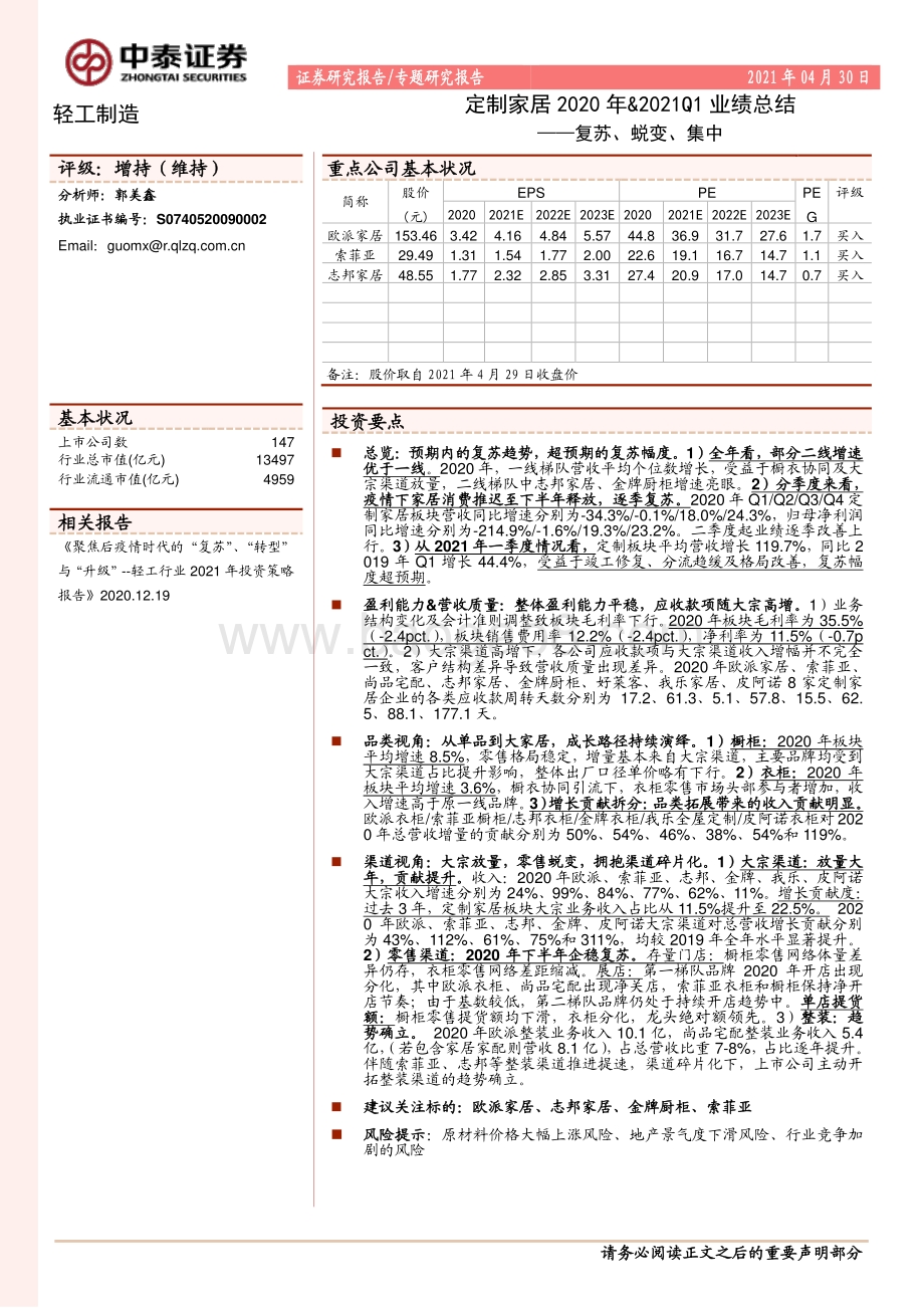 定制家居2020年&2021Q1业绩总结.pdf_第1页