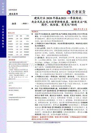 建筑行业2020年报&2021一季报综述.pdf