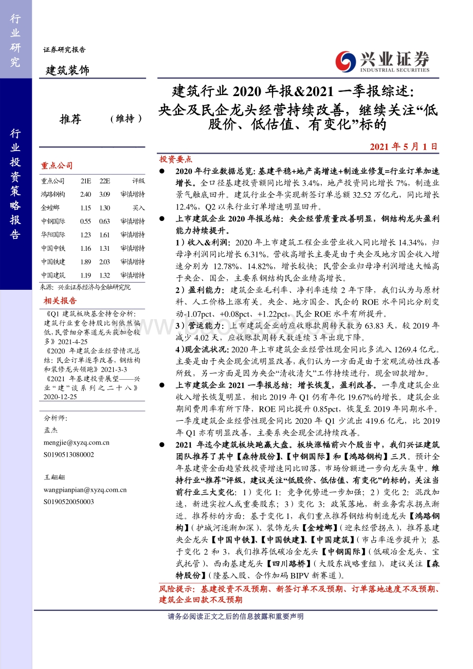 建筑行业2020年报&2021一季报综述.pdf_第1页