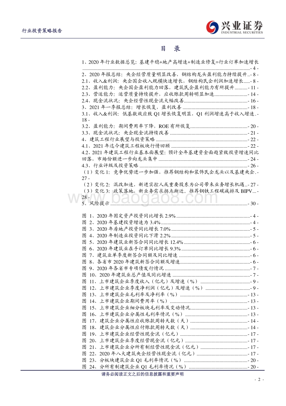 建筑行业2020年报&2021一季报综述.pdf_第2页