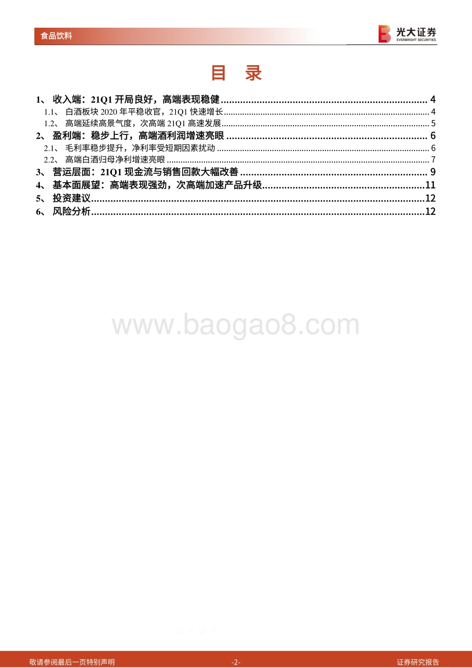 白酒行业2020年年报及2021年一季报总结.pdf_第2页