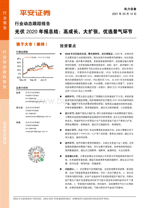 光伏2020年报总结：高成长大扩张优选景气环节.pdf