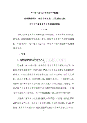 消除就业歧视、促进公平就业（以艾滋病为例）乌干达五家中资企业专题调研报告.pdf