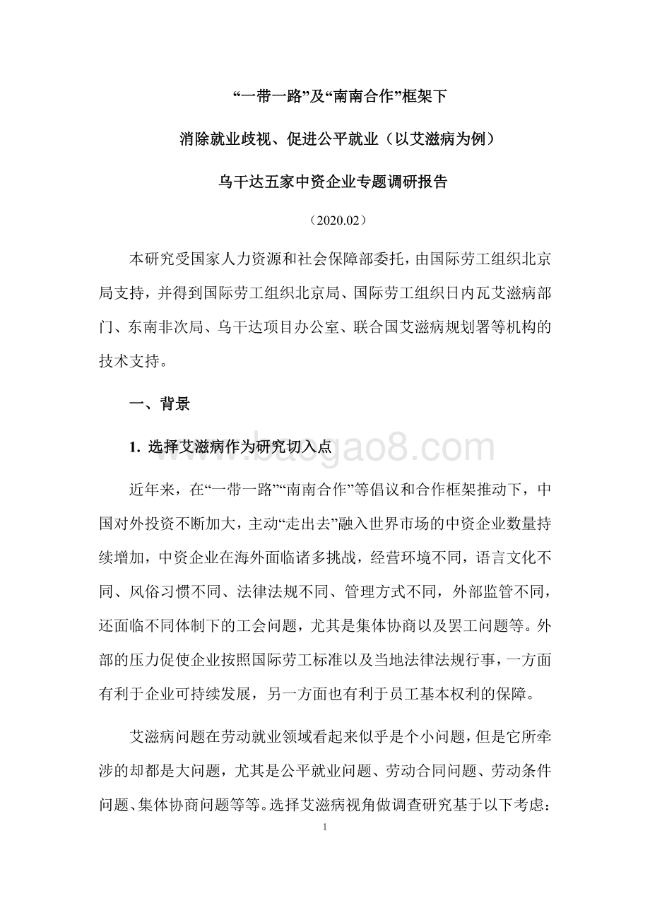 消除就业歧视、促进公平就业（以艾滋病为例）乌干达五家中资企业专题调研报告.pdf_第1页