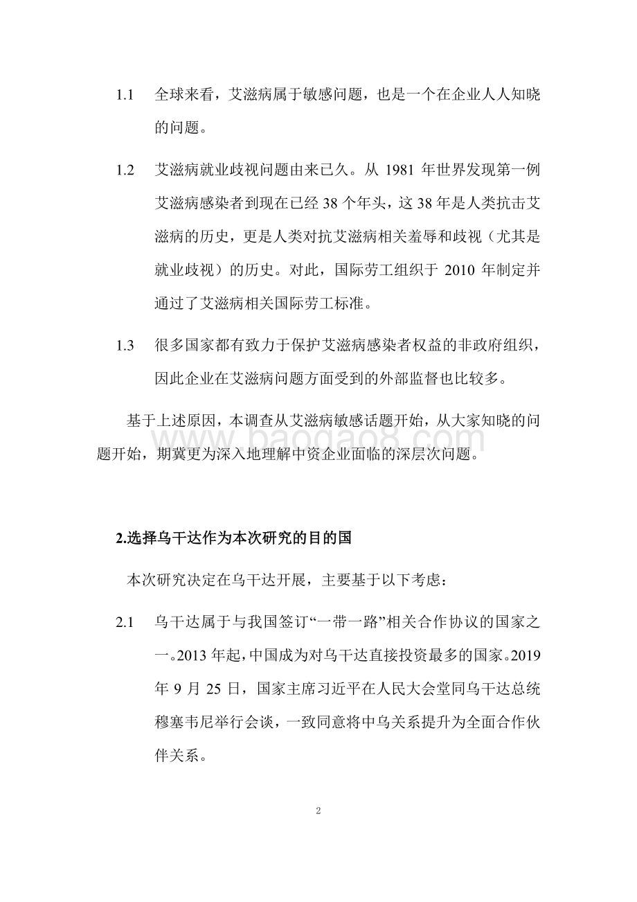 消除就业歧视、促进公平就业（以艾滋病为例）乌干达五家中资企业专题调研报告.pdf_第2页