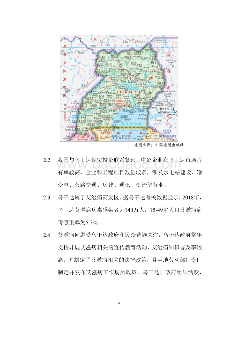消除就业歧视、促进公平就业（以艾滋病为例）乌干达五家中资企业专题调研报告.pdf_第3页