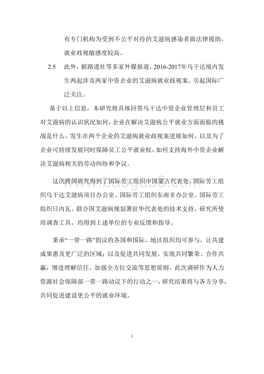 消除就业歧视、促进公平就业（以艾滋病为例）乌干达五家中资企业专题调研报告.pdf_第4页