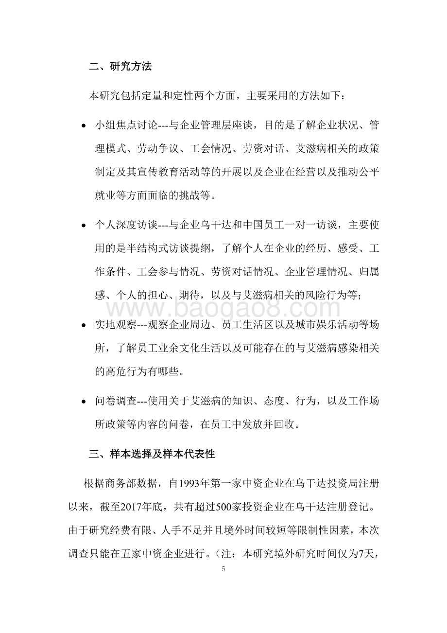 消除就业歧视、促进公平就业（以艾滋病为例）乌干达五家中资企业专题调研报告.pdf_第5页