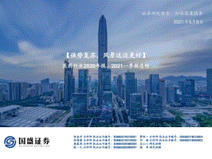 医药行业2020年报、2021一季报总结.pdf