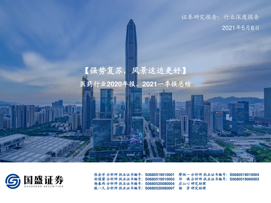 医药行业2020年报、2021一季报总结.pdf_第1页