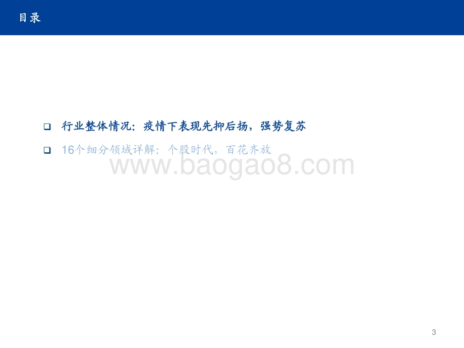 医药行业2020年报、2021一季报总结.pdf_第3页