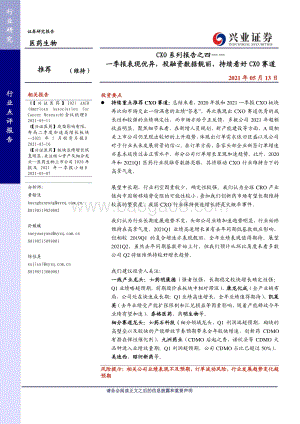 CXO系列报告之四：一季报表现优异投融资数据靓丽持续看好CXO赛道.pdf