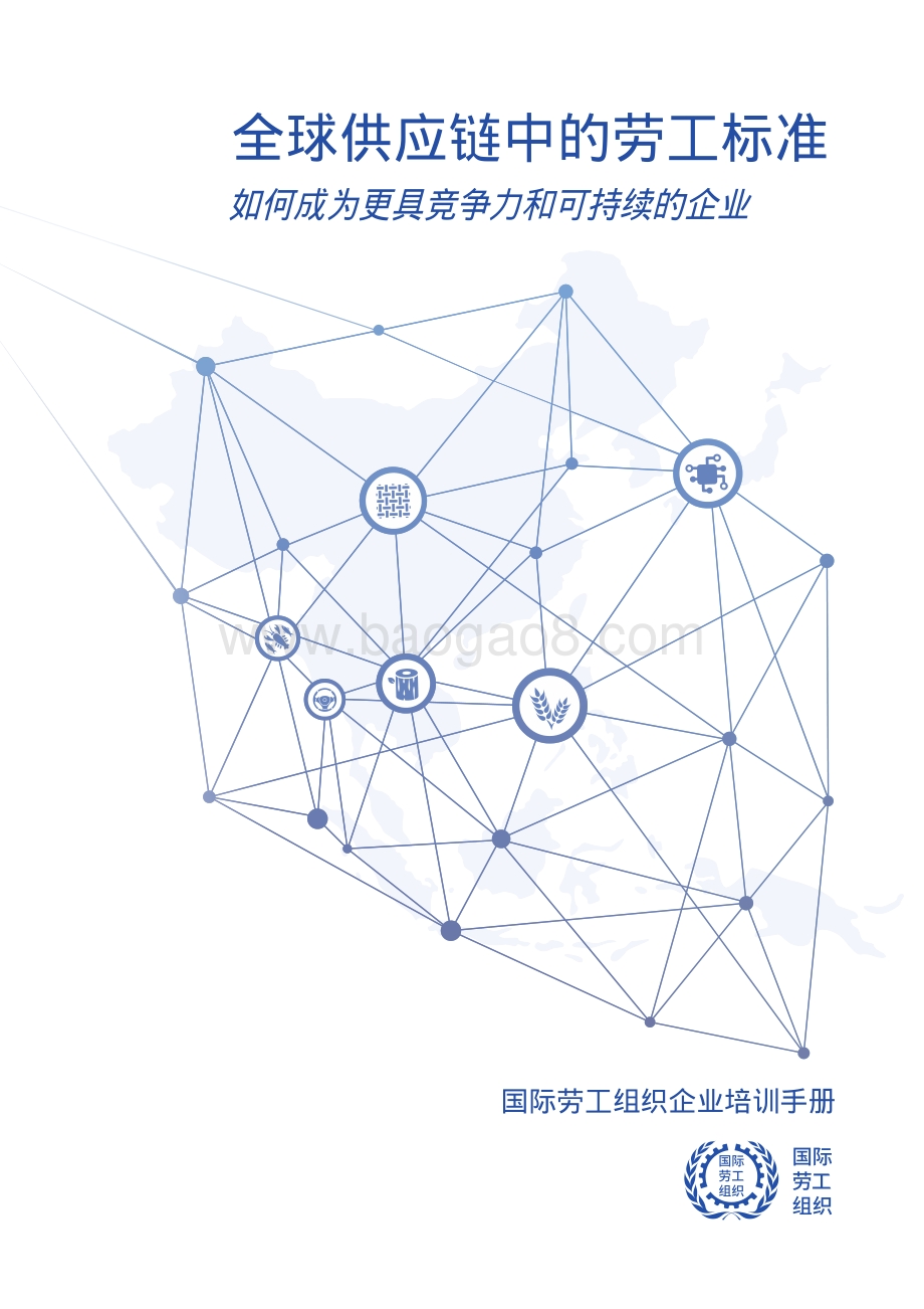 全球供应链中的劳工标准：如何成为更具竞争力和可持续的企业.pdf_第1页
