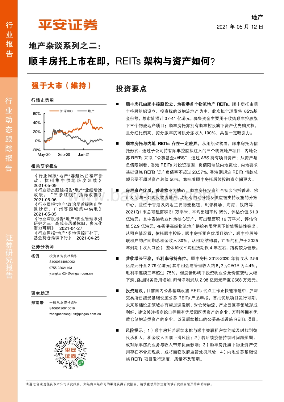 地产杂谈系列之二：顺丰房托上市在即REITs架构与资产如何？.pdf_第1页