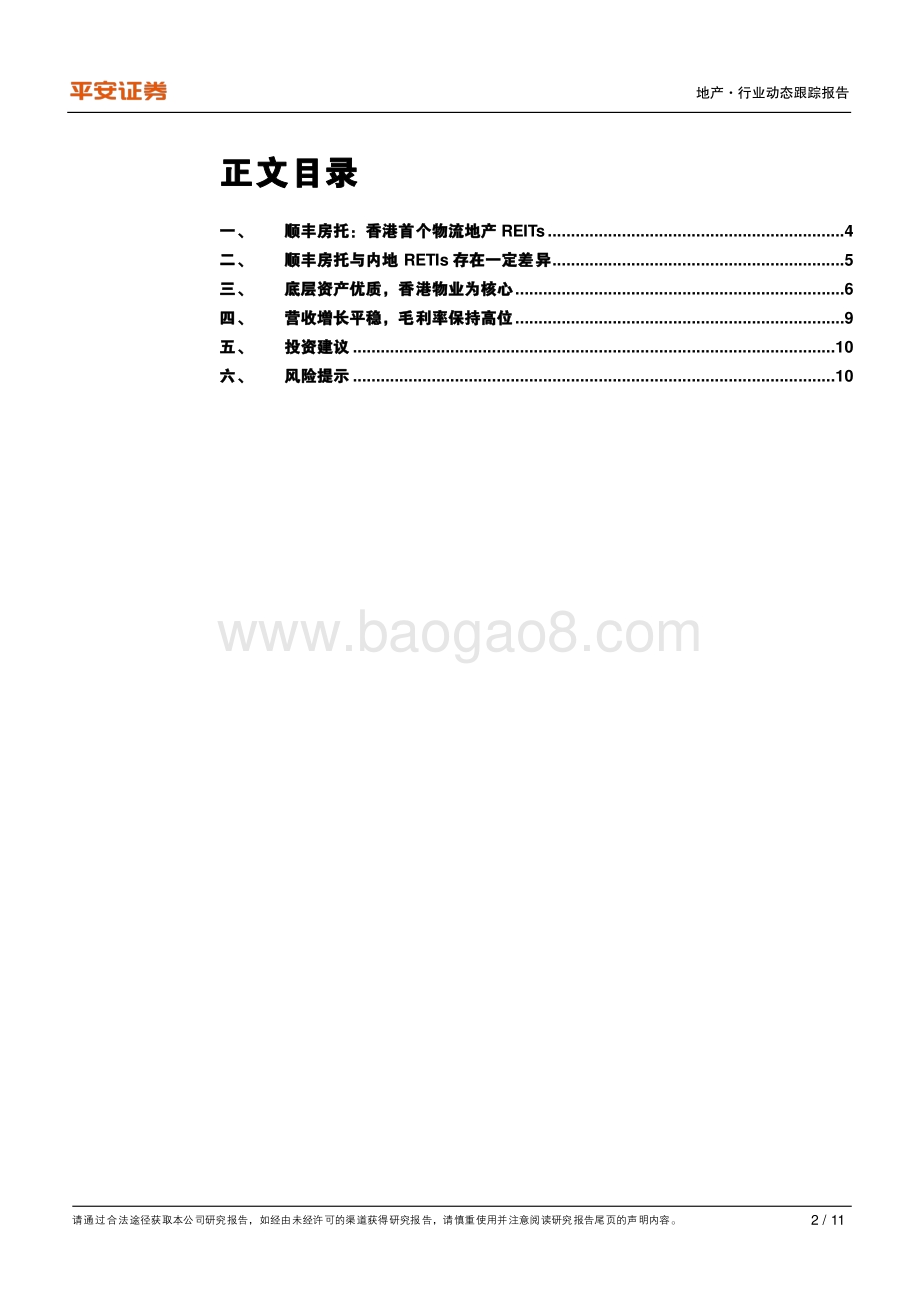 地产杂谈系列之二：顺丰房托上市在即REITs架构与资产如何？.pdf_第2页