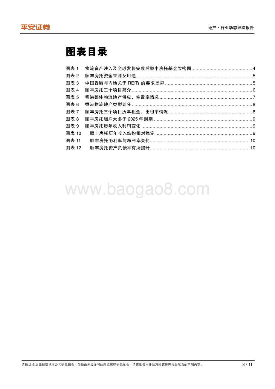 地产杂谈系列之二：顺丰房托上市在即REITs架构与资产如何？.pdf_第3页