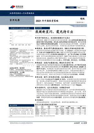 家用电器2021年中期投资策略.pdf