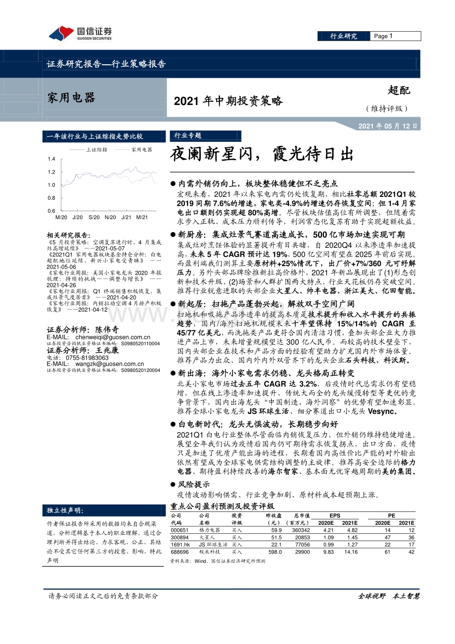 家用电器2021年中期投资策略.pdf_第1页