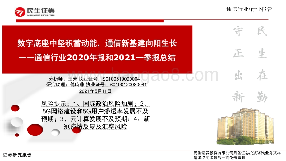 通信行业2020年报和2021一季报总结.pdf_第1页