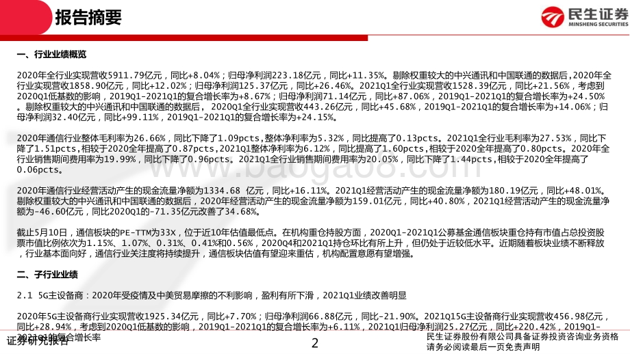 通信行业2020年报和2021一季报总结.pdf_第2页