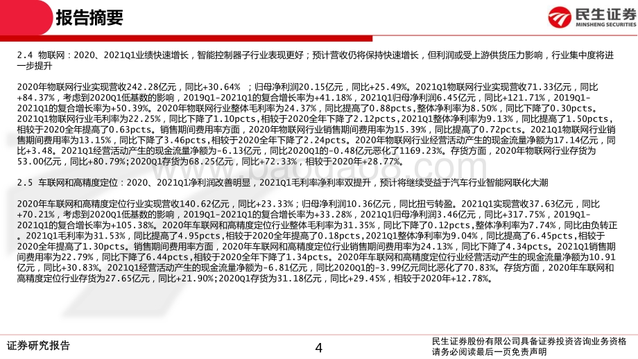 通信行业2020年报和2021一季报总结.pdf_第4页