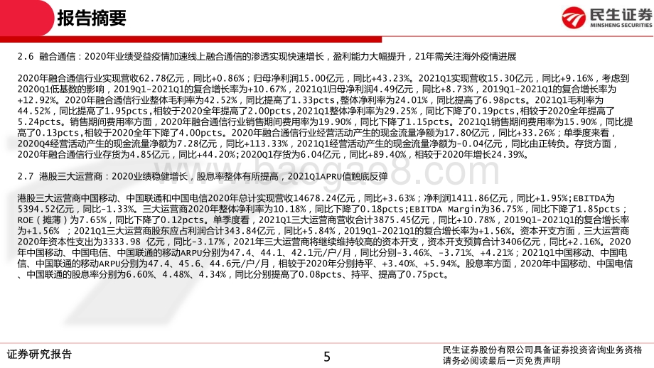通信行业2020年报和2021一季报总结.pdf_第5页