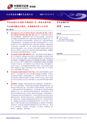 有色金属行业2020年报&2021年一季报业绩回顾.pdf