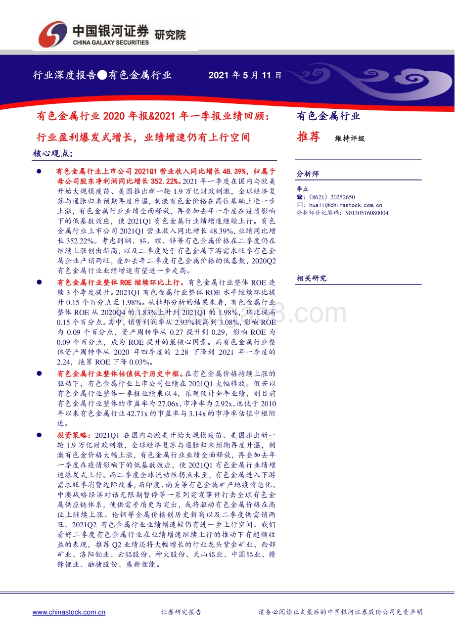 有色金属行业2020年报&2021年一季报业绩回顾.pdf_第1页