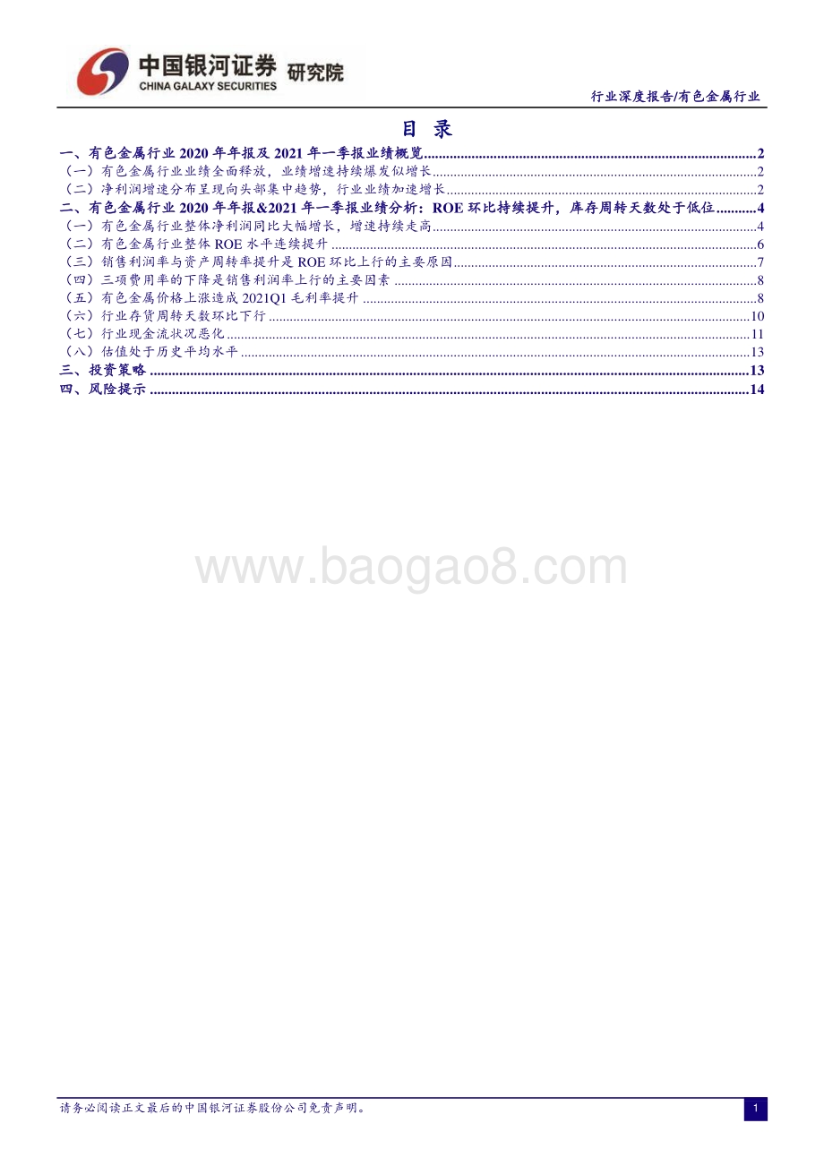 有色金属行业2020年报&2021年一季报业绩回顾.pdf_第2页