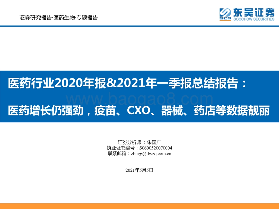 医药行业2020年报&2021年一季报总结报告.pdf_第1页