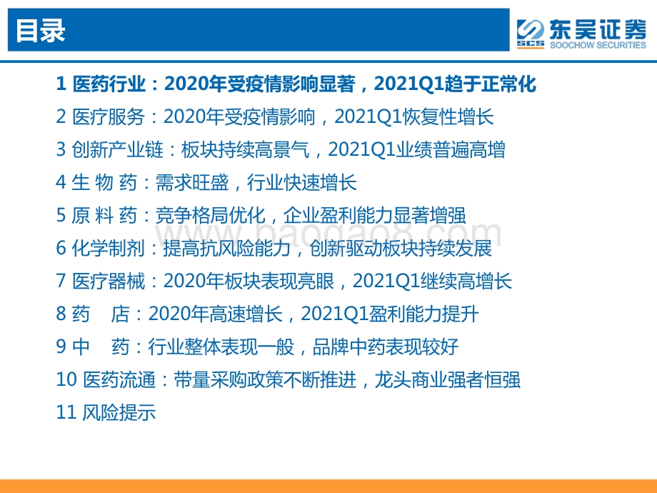 医药行业2020年报&2021年一季报总结报告.pdf_第5页