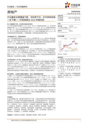 开发类房企2020年报总结.pdf