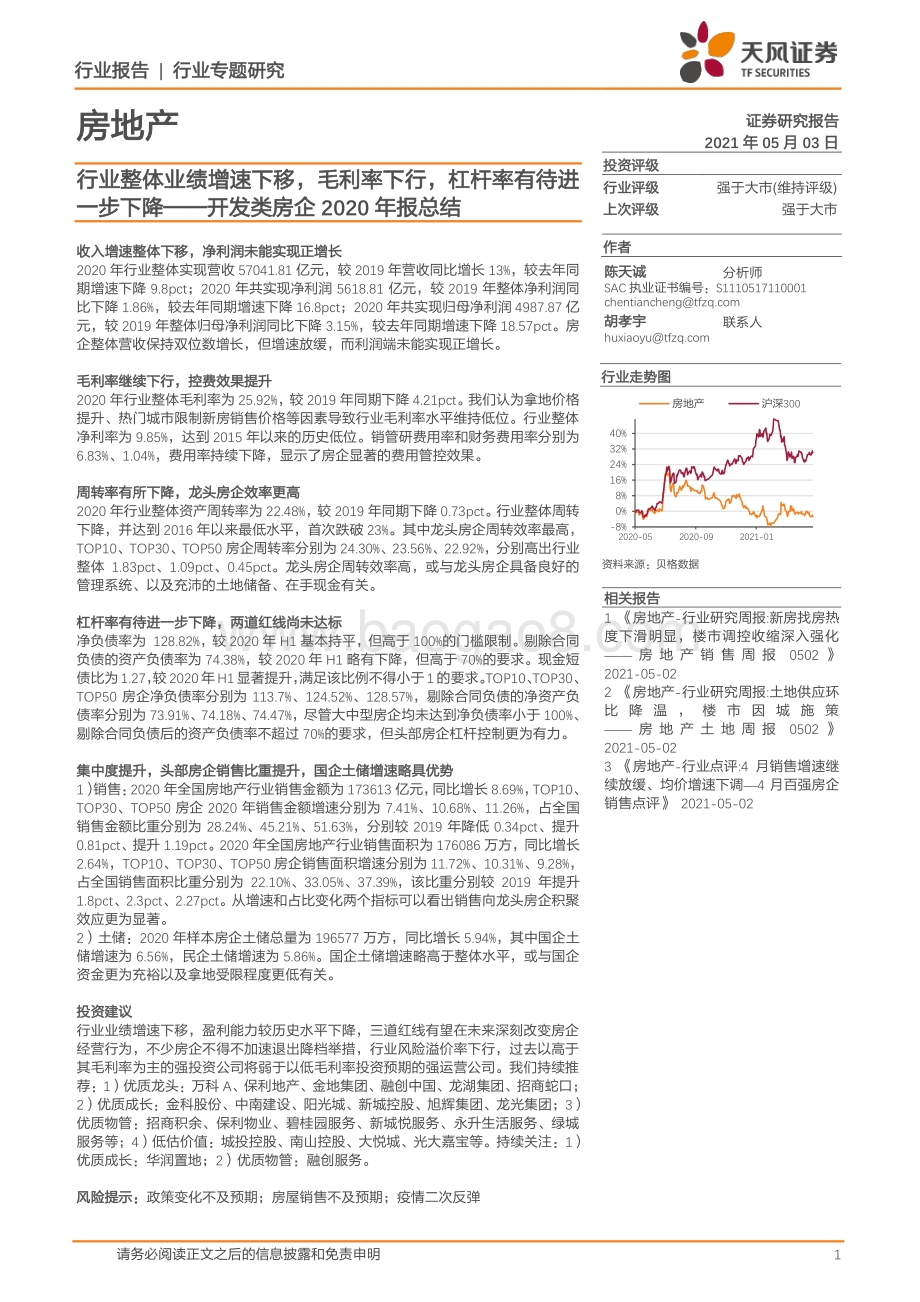开发类房企2020年报总结.pdf_第1页